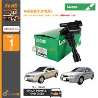 LUCAS คอยล์จุดระเบิด Mazda Protege , Ford Laser เครื่องยนต์ 1.6L (ICD181)