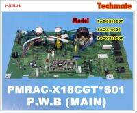 อะไหล่ของแท้/เมนบอร์ดคอยด์ร้อนแอร์ฮิตาชิ/HITACHI/P.W.B (MAIN)/PMRAC-X18CGT*S01