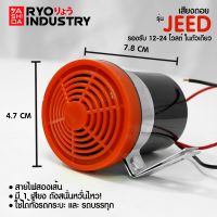 เสียงไฟถอย รุ่นใหม่ล่าสุด JEED เสียง ใช้ไฟ 12-24 V