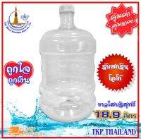 ถังน้ำ ถังน้ำดื่ม "สีขาวใสบริสุทธิ์" ถัง PET 18.9 ลิตร "รับสกรีน-โลโก้"   Food Grade (ปากแคบ 18.9 ลิตร)