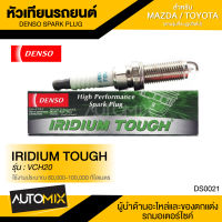 DENSO SPARK PLUG หัวเทียนรถยนต์  สำหรับ MAZDA,TOYOTA ประเภทหัวเทียน IRIDIUM TOUGH VCH20 ระยะเวลาการใช้งาน 60,000-100,000 กิโลเมตร DS0021