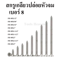 สกรูเกลียวปล่อย หัวจม(FD) เบอร์ 8 ถุงละ 100 ตัว สกรูเกลียวปล่อย หัวแบน สกรูหัวF มีให้เลือกหลายขนาด