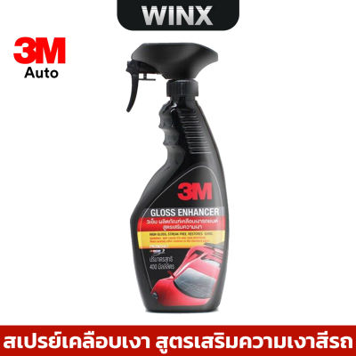 3M สเปรย์เคลือบเงา สูตรเสริมความเงา เงาฉ่ำ ขนาด 400 มล.