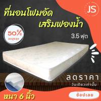 Bc HOme. ที่นอนโฟมเสริมฟองน้ำ ขนาด 3.5 ฟุต หนา 6 นิ้ว สีครีม