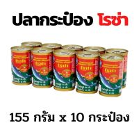 ปลากระป๋อง โรซ่า ปลาแมคเคอเรลในซอสมะเขือเทศ ขนาด 155 กรัม x 10 กระป๋อง พร้อมทาน