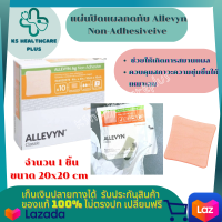 แผ่นแปะ Allevyn Non-Adhesive ขนาด 20x20 cm แผ่นแปะแผลกดทับ แผ่นปิดแผลกดทับ พลาสเติร์แปะแผลกดทับ พลาสเตอร์ปิดแผลกดทับ ช่วยให้เกิดการสมานแผล โดยควบคุมสภาวะความชุ่มชื้นให้เหมาะสม 1 ชิ้น  รับประกันสินค้ามาตรฐาน ปลอดภัย KSHealthcareplus