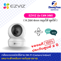 EZViZ Wi-Fi Camera Indoor รุ่น C6N (4M) H.264 4mm ใส่เมมสูงสุด 256G มีลำโพง มีไมโครโฟน กลางคืนชัด ประกันศูนย์ 2 ปี