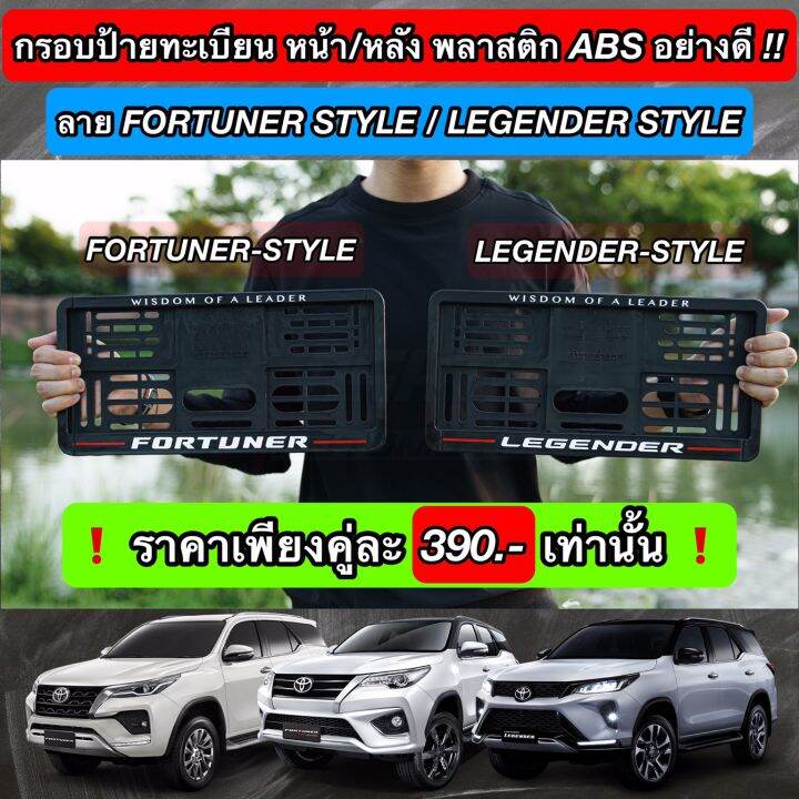 กรอบป้ายทะเบียน-abs-ด้านหน้า-หลัง-พร้อมลาย-fortuner-style-legender-style-สั่งผลิตพิเศษ-พร้อมน็อตสำหรับติดตั้งครบชุด-toyota-โตโยต้า-ฟอร์จูนเนอร์
