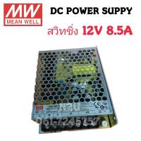 หม้อแปลง สวิทชิ่ง MEAN WELL 12V 8.5A DC POWER SUPPY อะแดปเตอร์