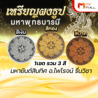 เหรียญผงธูปมหาพุทธบารมี เงิน-ทอง-นาค มหาพุทธบารมี มหายันต์สิบทิศ อ.ไพโรจน์ รื่นวิชา