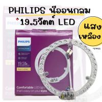 PHILIPS นีออนกลมแอลอีดี 19.5วัตต์ LED Ceiling Module 19.5W Warm white ทัศศิพร Tassiporn