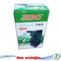 Jebo Cooling Fan F-7530 พัดลมเกาะขอบตู้ปลา