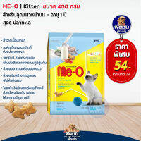 อาหารแมว Me-O (Kitten) ปลาทะเล ลูกแมว 400 g