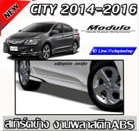 สเกิร์ตข้าง HONDA CITY 2014 2015 2016 ทรง MODUL0 พลาสติก ABS งานดิบ ราคาไม่รวมสี