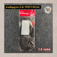 1.5เมตร DYNACOM TRST 3.5 to RCA 2 หัว 1.5M สายP.TRST-P.RCA2 สายแจ็คAV สเตอริโอ 3.5 AB Audio