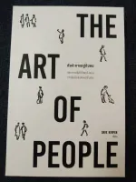 ศิลปะการอยู่กับคน (THE ART OF PEOPLE)