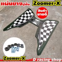 มอเตอร์ไซค์ zoomer x แผ่นยางปูเท้า สีเขียว ลายตาราง แต่ง honda zoomer x