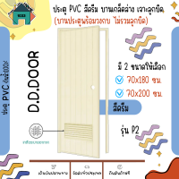 ประตู PVC ขนาด 70x180ซม.และขนาด 70x200ซม รุ่น P2 บานเกล็ดล่าง เจาะรูลูกบิด พร้อมวงกบ พีวีซี (สีครีม)