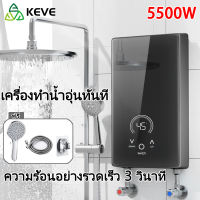 KEVE เครื่องทำน้ำอุ่น Water Heater เครื่องทำอุ่น เครื่องทำน้ำอุ่นกำลังสูง 5500W เครื่องทำน้ำร้อน แถมชุดฝักบัว ระบบอุณหภูมิคงที่ ร้อนเร็ว