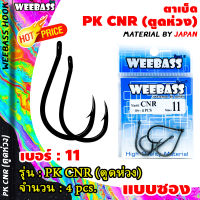 อุปกรณ์ตกปลา WEEBASS ตาเบ็ด - รุ่น PK CNR ตูดห่วง (แบบซอง) ตัวเบ็ด เบ็ดตกปลา