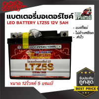 แบตเตอรี่มอเตอร์ไซค์ LEO LTZ5s 12V/5AH ใช้กับรถสตาร์ทมือและสตาร์ทเท้าได้ สำหรับ Honda Wave, Click, Click110i, Scoopy Yamaha Fino, Mio-new Kawasaki GTO M7 KR แบตเตอรี่แห้งมอเตอร