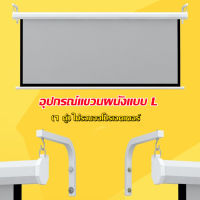 2Pcs ที่แขวนจอโปรเจคเตอร์ Universal ปรับจอโปรเจคเตอร์แขวนผนัง L-Bracket หน้าจอภาพยนตร์ผ้าม่านขอเกี่ยวติดผนังชุด