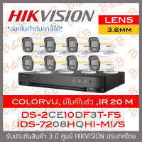 HIKVISION ชุดกล้องวงจรปิด COLORVU 2 MP 8 CH DS-2CE10DF3T-FS (3.6mm) + iDS-7208HQHI-M1/S (รุ่นใหม่ของ DS-7208HQHI-K1) ภาพเป็นสีตลอดเวลา, มีไมค์ในตัว IR 20 M. BY B&amp;B ONLINE SHOP