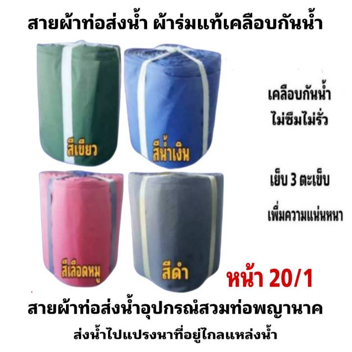 ผ้าท่อสายส่งน้ำ-ผ้าร่มแท้-หน้า-10-ยาว-5-กิโล-30-เมตร-600-บาท