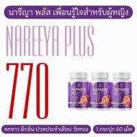 Nareeya ของแท้ นารีญา วิตามินอาหารเสริมสำหรับผู้หญิง รวมสารสกัด 19 ชนิด Nareeya plus นารีญา พลัส สูตรใหม่