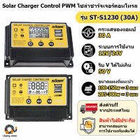 ?ยอดขายอันดับ1 โซล่าร์ ชาร์จเจอร์ PWM 30A SUOER รุ่น ST-S1230 Charge Controller โซล่าเซลล์ ของแท้ 100%