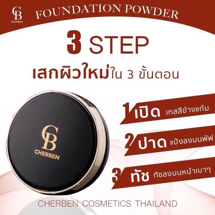 ส่งฟรี-เบอร-02-ผิวกลาง-cherben-2-แถม-2คูหูหน้าเป๊ะ-รองพื้น-แป้ง-เบอ-02-แถม-ฟองน้ำ-สบู่-แป้งพัพผสมรองพื้นคุมมัน-กันเหงื่อ-กันแดด