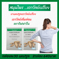 ส่งฟรี เถาวัลย์เปรียง Giffarine สกัดแคปซูล 30 เม็ด ช่วยลดด.อาการ/เส้นตึง /ปวด.เมื่อย/เส้นเอ็น./ข้อต่อ.กล้ามเนื้อ .ข้อเสื่อม ร้าน SUPAMAS SHOP