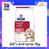 ✨✨ส่งฟรีhills h/d ขนาด 7kg สำหรับสุนัขโรคหัวใจ [exp.3/24]เก็บเงินปลายทาง ?