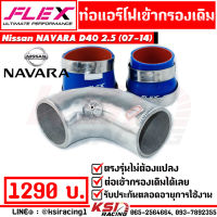 ท่อกรอง อลูมิเนียมแบบดัด FLEX เข้ากรองเดิม พร้อมอุปกรณ์ ใส่กับ Nissan NAVARA 2.5 D40 นิสสัน นาวาร่าเก่า 07-14