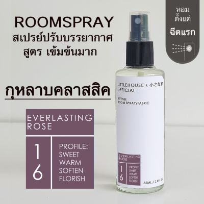 Littlehouse Room Spray สูตรเข้มข้น 85 ml กลิ่น Everlasting-rose สเปรย์หอมกระจายกลิ่น