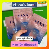 FANA VITAMIN วิตามินออยล์ ใช้ทาหน้า วิตามินออยล์ วิตามินเลเซอร์ เม็ดออยล์ หน้าฉ่ำ ชุ่มชื้น Alpha Arbutin Serum วิตามิน Re-boost ผิว