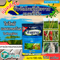 ? ฟังกูราน (คอปเปอร์-ไฮดรอกไซด์77%WP) ขนาด 100กรัม ป้องกันกำจัดโรคพืชที่เกิดจากเชื้อแบคทีเรีย และเชื้อรา