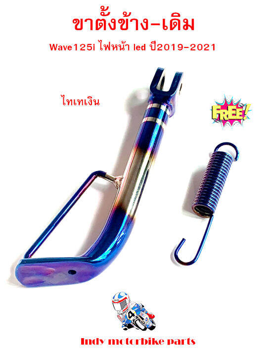 ขาตั้งข้าง-เดิม-ไทเทเงิน-wave-125i-new-ปลาวาฬ-ไฟหน้า-led-ปี-2019-2021-ขาตั้งข้าง-เวฟ-แต่ง-ไทเทเงิน-อะไหล่แต่งรถ-ขาตั้งข้าง-เวฟ-125-ไอ-แถม-ฟรี-สปริงสี