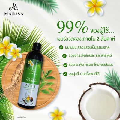 Marisa Coconut Shampoo 2in1 แชมพูมะพร้าว 