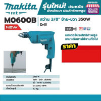 [ส่งฟรี?] MAKITA สว่าน 3/8" ซ้าย-ขวา 350W สำหรับเจาะไม้ และเจาะโลหะ  รุ่น M0600B ของแท้?