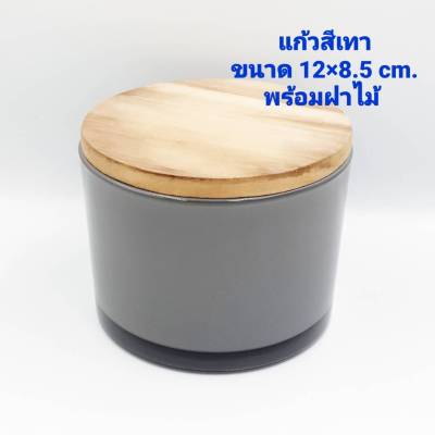 แก้วสีเทาฝาไม้ ขนาด 12×8.5 cm. สำหรับใส่เทียนหอม ไขถั่วเหลือง soy wax พร้อมส่ง โปร 9.9!!!