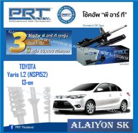 โช๊คอัพ ยี่ห้อ PRT รุ่น TOYOTA Yaris 1.2 (NSP152) 13-on (รวมส่งแล้ว)