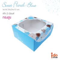 Idopackage -  (Cake2P-Sweet-Blue) กล่องเค้ก 2 ปอนด์ ลาย Sweet Floral Blue ขนาด 24.5 x 24.5 x 12 cm. บรรจุแพ็คละ 10 ชิ้น