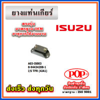 ยางแท่นเกียร์ ISUZU TFR ( 4JA1 ) ยี่ห้อ POP ของแท้ รับประกัน 3 เดือน Part No 8-94434208-1