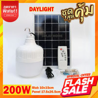 ไฟตุ้ม พี่โบ้ 200w ไฟพลังงานแสงอาทิตย์ Solar cell  แผงโซล่าเซลล์และหลอดไฟ Led ขนาด หลอดไฟมีแบตเตอรี่ในตัว