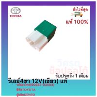 รีเลย์4ขา 12V(เขียว) แท้(90987-03003) ยี่ห้อTOYOTA ผู้ผลิตDENSO