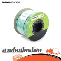 สายไมคโครโฟน SOMMER สีเขียว SC STAGE 22 200 0004 2X0.22 (ม้วน 100เมตร) (ใบกำกับภาษีทักเเชทได้เลยค่ะ) ฮิปโป ออดิโอ Hippo Audio