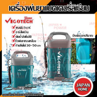 VIGOTECH เครื่องพ่นยาแบตเตอรี่ลิเธียม 5 ลิตร 8 ลิตร น้ำหนักเบา 5L 8L เครื่องพ่นยา พ่นยาแบตเตอรี่ ลิเธียม วีโกเทค พ่นยา