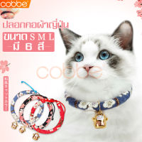 cobbe ปลอกคอ ปลอกคอแมว กระดิ่งคอแมว ปลอกคอกระพรวน ปลอกคอแมวญี่ปุ่น ปลอกคอแมวสไตล์ญี่ปุ่น สร้อยคอแมว ปลอกคอผ้าญี่ปุ่น กระดิ่งแมวกวัก