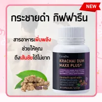 กระชายดำ กระชายดำ กระชายดำแมกซ์ พลัส+ Krachai Dum Maxx Plus+